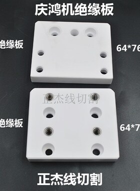 线切割配件庆鸿机上下绝缘板陶瓷固定板慢走丝耗材CH301/CH302