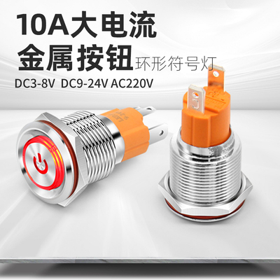 19mm大电流10a金属按钮开关自锁环形带灯带符号led灯6v12v24v220v