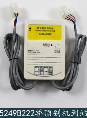 杭西奥电梯配件西奥对讲 轿顶副机到站钟XO5249B222原装正品包邮