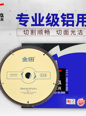 金田专业级铝合金锯片7/8/9寸切割铝型材10寸120齿锯铝机255锯片