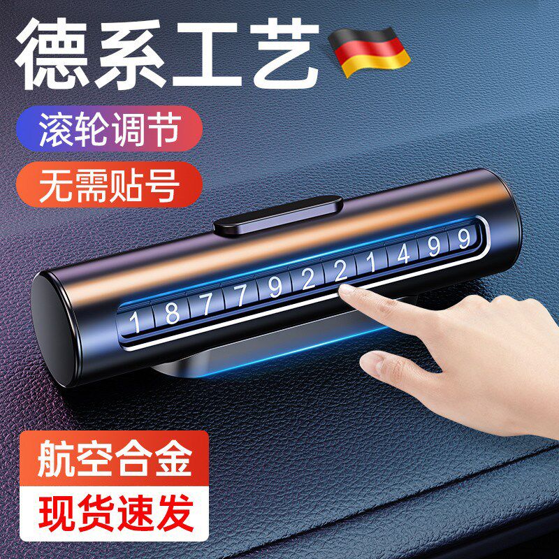 德国挪车电话牌汽车临时停车号码牌2024新款高级感车载手机留号器
