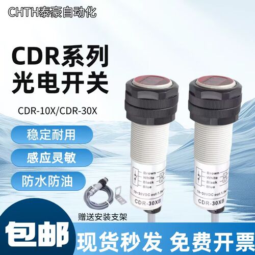 全新漫反射光电开关CDR-10X CDR-30X 60X PNP/NPN传感器
