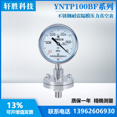YNTP-100BF-0.1-0MPa不锈钢耐震隔膜真空表真空负压抗震隔膜表