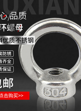 M6-M20 304不锈钢吊环螺母 环形螺帽船用吊环螺丝母