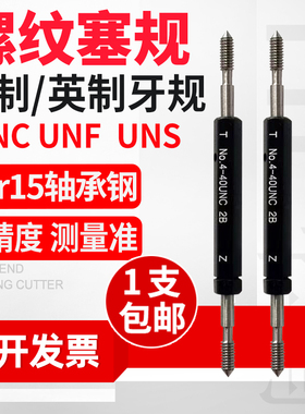 美制塞规螺纹通止规4-40 6-32 5-40 8-32 10-32UNF10-24 英制牙规
