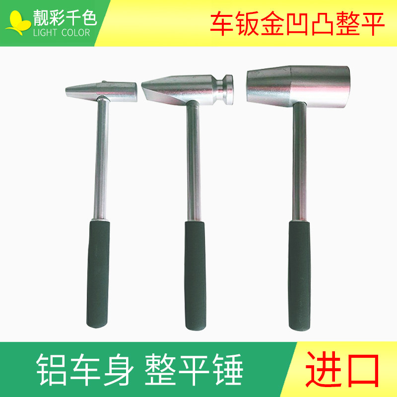 铝钣金整平锤 汽车凹凸坑无痕整形锤配件铝合金维修工具钢锤包邮