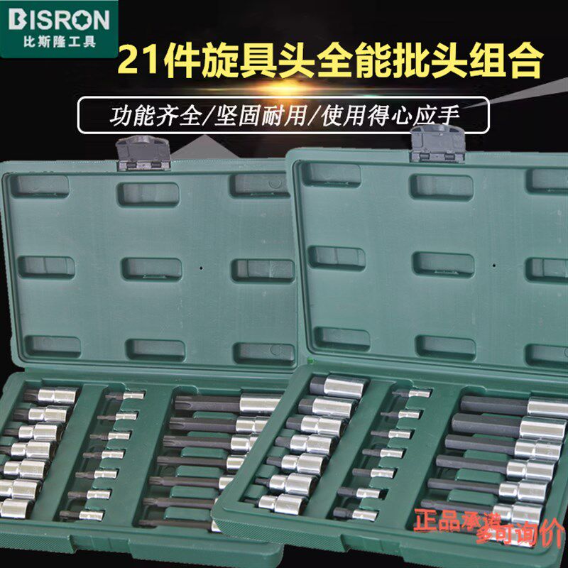 比斯隆BISRON汽修工具组合21件套旋具头十字一字梅花内六角花型头
