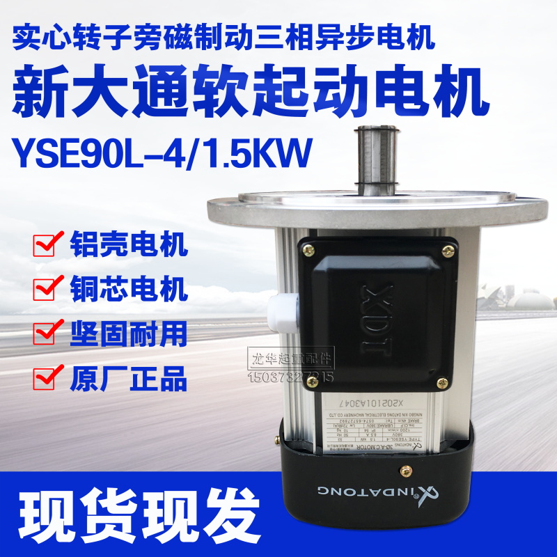 宁波新大通YSE90L-4 1.5KW 千瓦铝壳软启动电机/大车运行电机