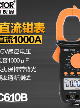 胜利钳形万用表钳形表数字电流表电工万能表二极管电容背光VC610B