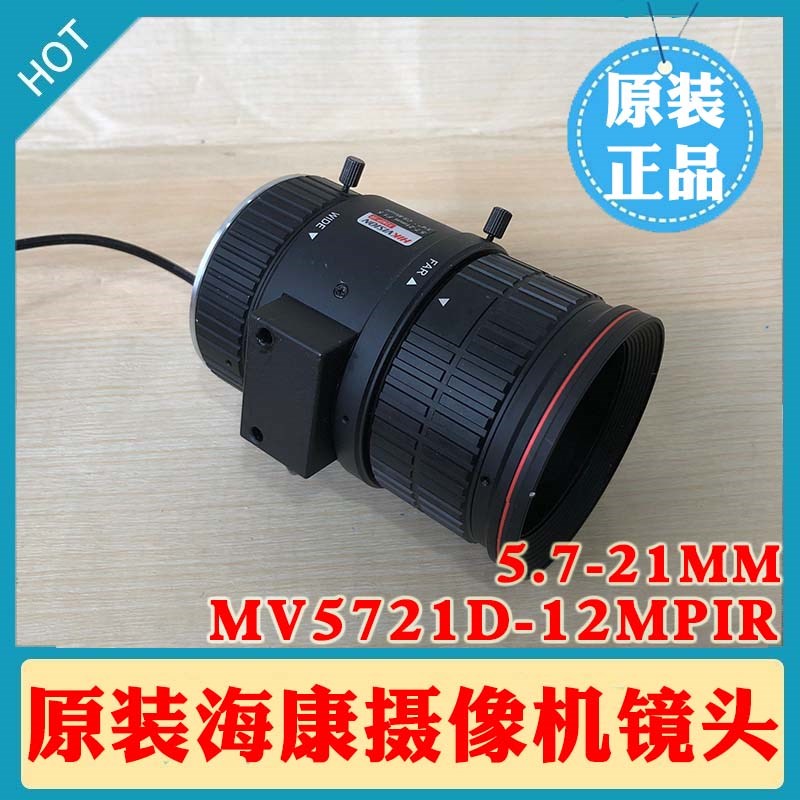 海康威视MV5721D-12MPIR镜头海康1200万5.7-21MM高清镜头3/4英寸