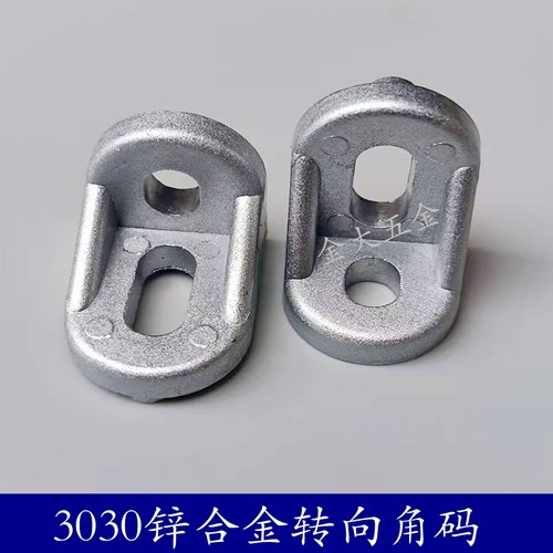 3030锌合金转向角件 30系列万向任意角连接件 工业铝型材配件