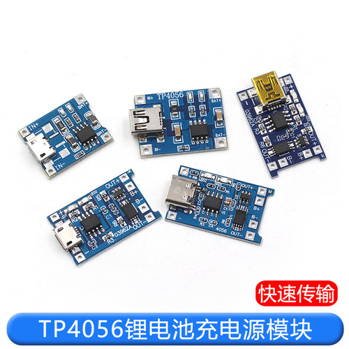 TP4056充电源模块板18650 1A锂电池与保护一体typec过流保护MICRO