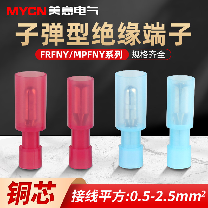 FRFNY/MPFNY公母子弹型全绝缘端子电线接线接头对接对插式快插头