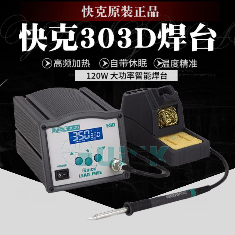 原装QUICK 快克303D 智能无铅焊台 120W高频焊锡加焊解焊装备数显