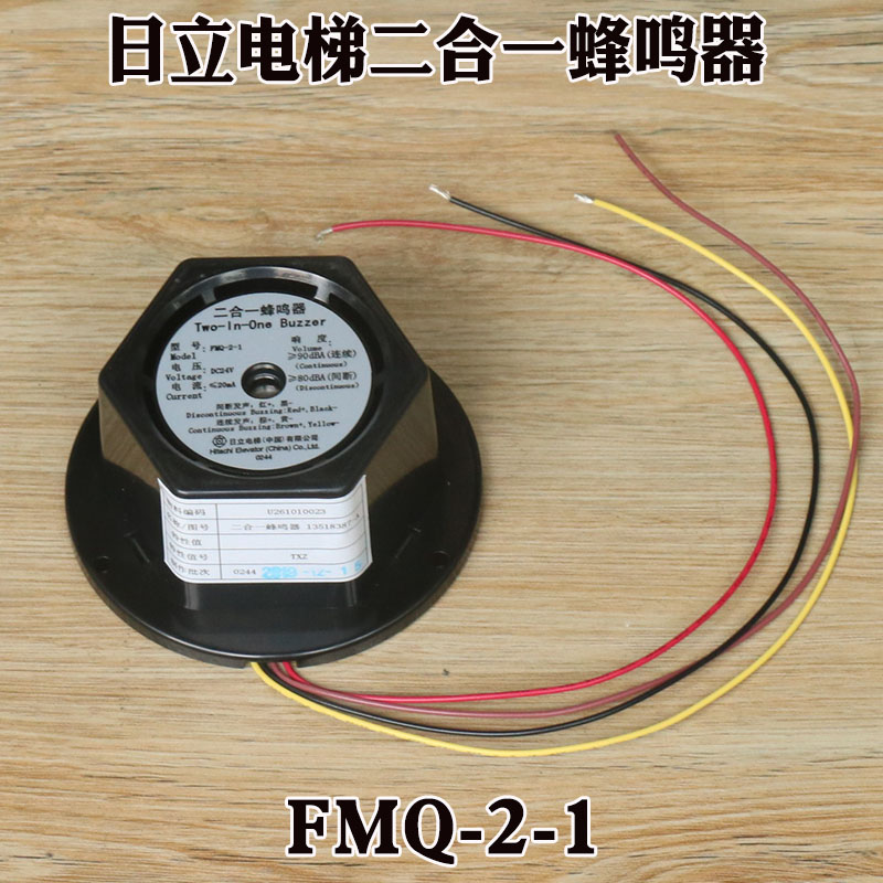 日立电梯二合一蜂鸣器FMQ-2-1轿顶电子报警警铃轿厢DC24V喇叭配件