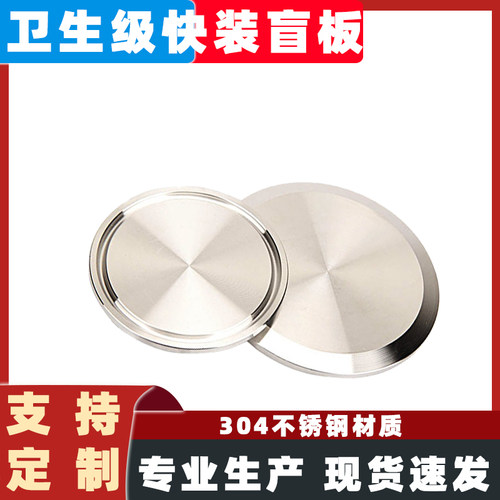 304不锈钢快装卡盘盲板法兰盖卫生级快开卡箍式固定卡扣堵片闷板