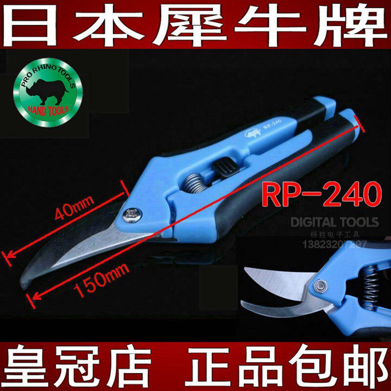 日本犀牛牌进口树枝剪刀花木卉草修工具艺枝弯口剪子园艺剪RP-240