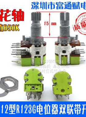 爆款疯抢现货台产12型R123G电位器双联带开关B50K15KQ长脚音量