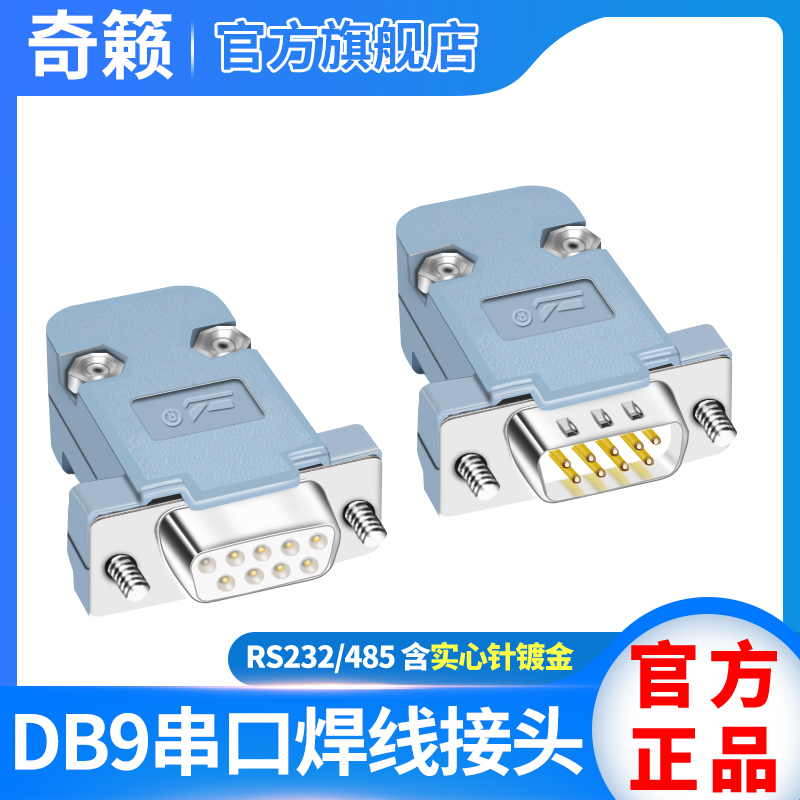 工业级DB9针焊线接头公头母头RS232/485信号 串口头COM接口连接器