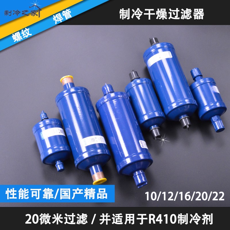 冷库干燥过滤器/冷库过滤器/制冷艾默生过滤器干燥过滤器10 12 16