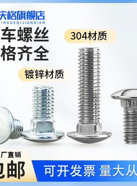 304不锈钢马车螺丝GB12小头半圆组合螺丝桥架螺栓M6M8M10M12镀锌