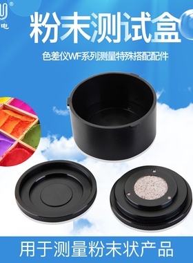 FRU威福色差仪配件粉末测试盒