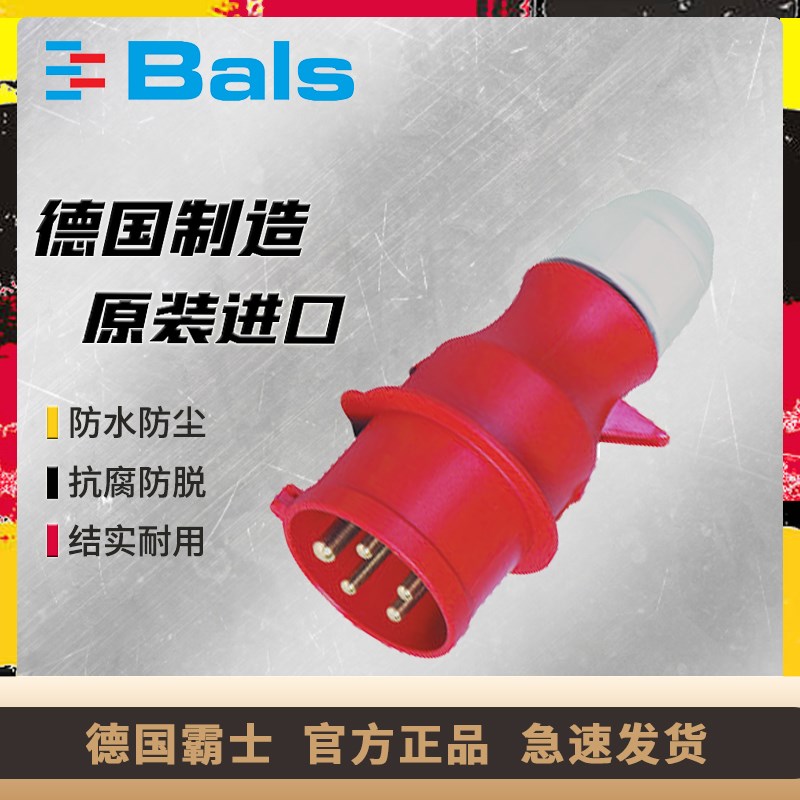 原装德国霸士BALS工业防水插头16A/5P/IP44防尘三相5线TYPE BS203