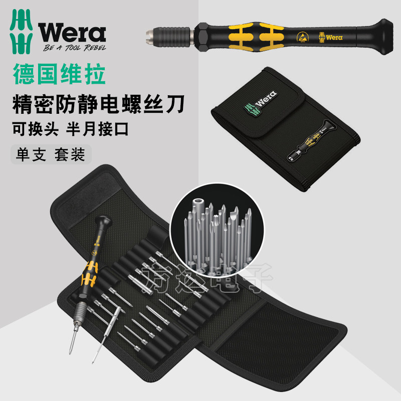 德国wera维拉进口拆机维修螺丝起子防静电可换头精密螺丝刀套组工