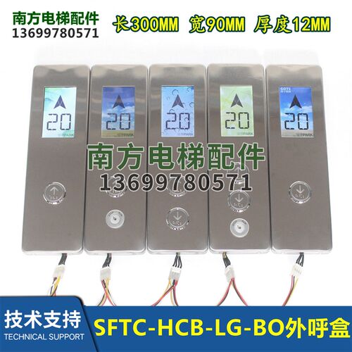 默纳克外呼盒 液晶显示板外呼盒套装整套SFTC-HCB-LG-BO全新