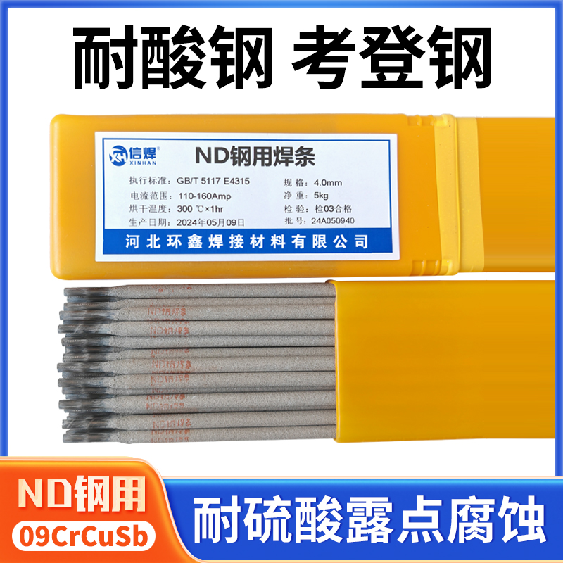 ND钢焊条J427CrCuSb/H09CrCuSb专用焊条 考登钢 耐酸钢电厂锅炉用