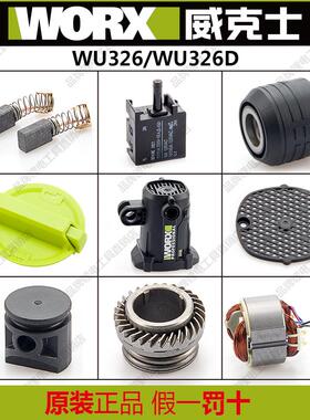 威克士WU326/WU326D电锤原装配件 转子 定子 开关 连杆 碳刷 齿轮