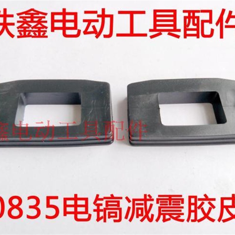 铁鑫电动工具配件  0835电镐减震胶皮 0832电镐减震垫 00317