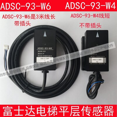 富士达电梯平层感应器 ADSC-93-W6 ADSC83-W3光电开关 ADSC-93-W4