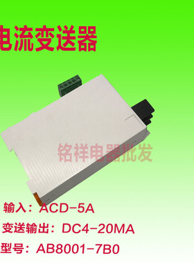 交流电流变送器 AB8001-7B0信号输入AC0-5A 输出DC4-20mA220v