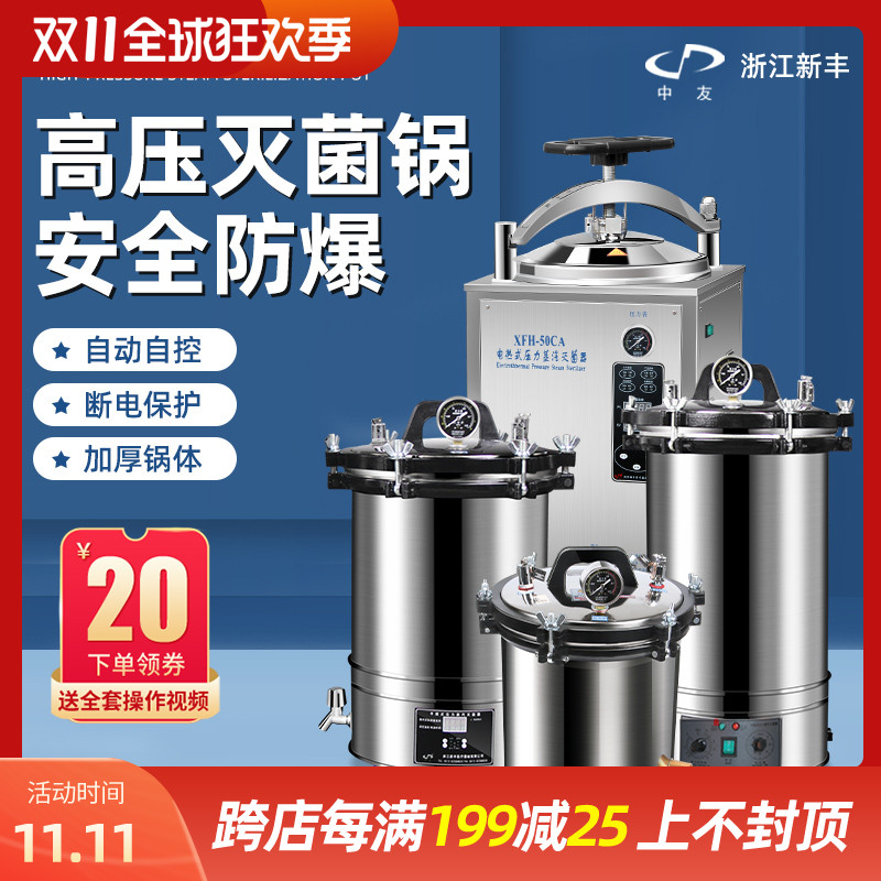 新丰立式不锈钢手提式高压蒸汽灭菌锅消毒锅小型高温灭菌器实验室