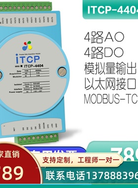 ITCP-4404-Z 模拟量4-20mA电压电流输出采集模块 ModbusTCP通讯