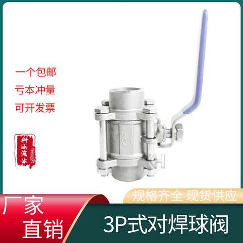 304 316L不锈钢三片式焊接球阀对焊手动球阀Q61F-16P/25P/3PC阀门