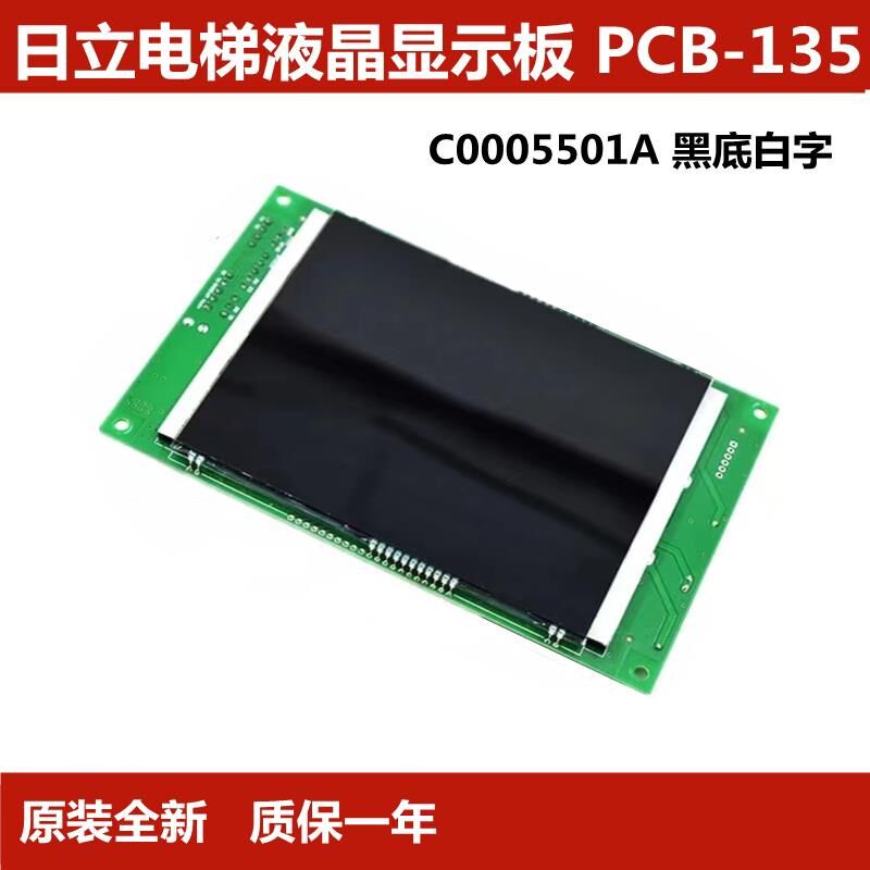 原装日立电梯轿厢竖式显示板PCB-135液晶C0005501A黑底白字数显板