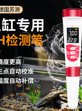 德国苏测鱼缸ph检测器水质检测笔便携式ph值酸碱度测试仪器工业计