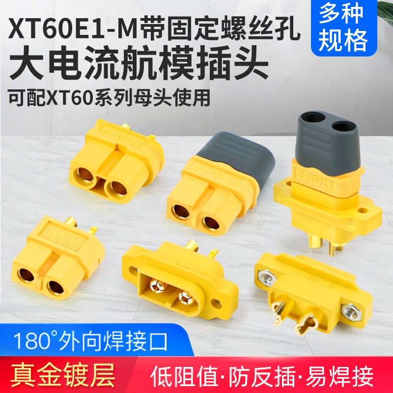 XT60E1锂电池连接器公头 XT60H母头 XT60U母头带线航模插件镀金