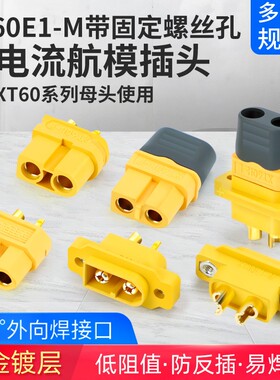XT60E1锂电池连接器公头 XT60H母头 XT60U母头带线航模插件镀金