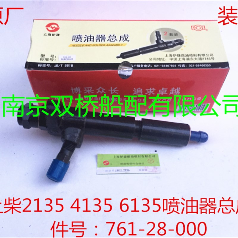 东风牌上柴2135 4135 6135喷油器总成油嘴761-28-000型号PF110