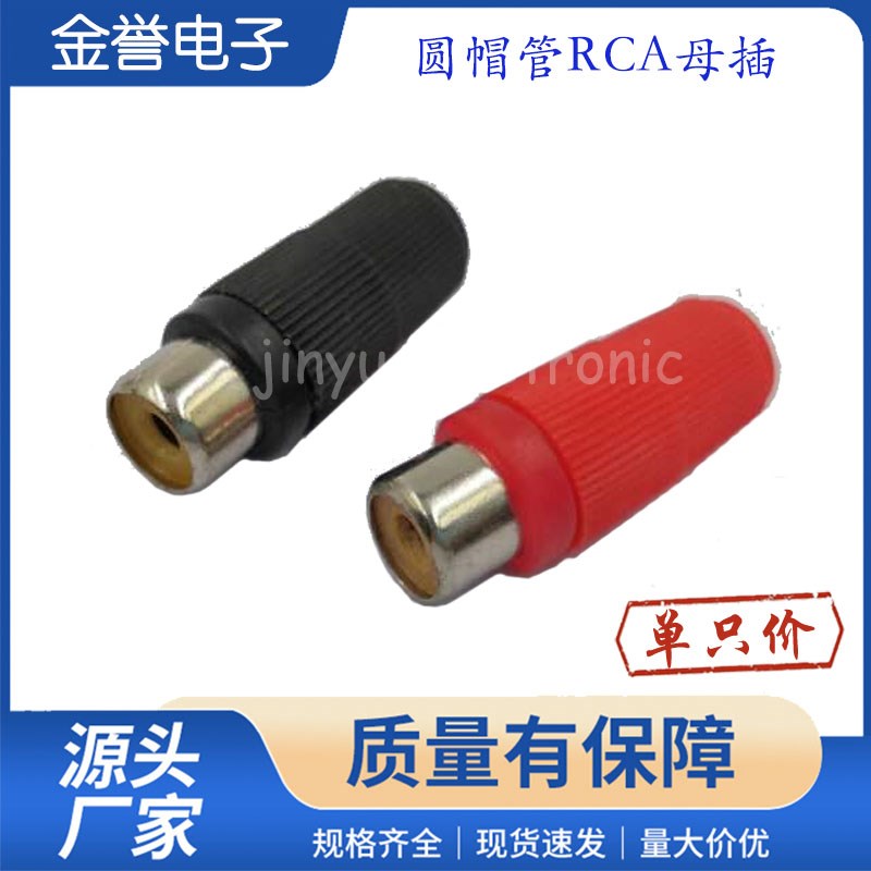 圆帽管塑料莲花插头AV头 RCA公头av线音响箱线音频连接线RCA母头