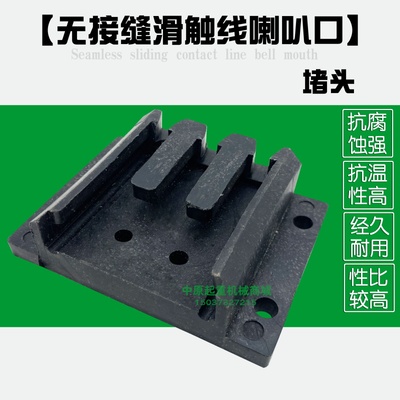 起重机行车无接缝滑触线堵头  3/4极无接缝滑线喇叭口 起重机配件
