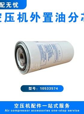 适用于康普艾空压机油气分离器芯10533574压缩机配件现货直销