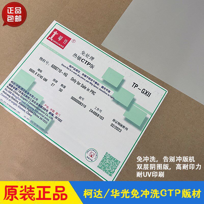 免处理热敏CTP版 华光柯达免冲洗版材TP-GX阴图双层UV高耐印力