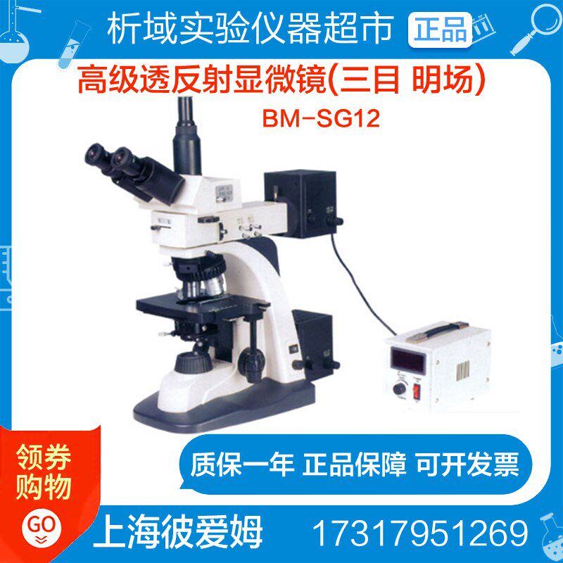 上海彼爱姆BM-SG12高级透反射显微镜(三目 明场) 透射显微镜