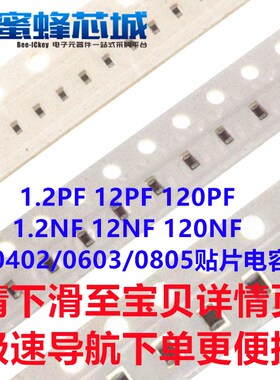 1.2PF 12PF 120PF 1.2NF 12NF 120NF 0402/0603/0805贴片电容