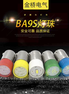 BA9S LED灯泡指示灯珠 B9彩色卡口螺口E10 6.3v12v 24V110v220v38