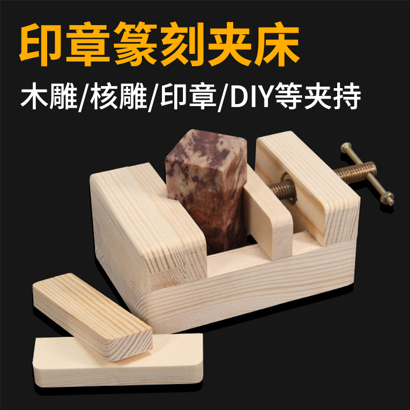篆刻配套木夹床工具榉方形篆刻印床印石固定铜印床初学用架子大号